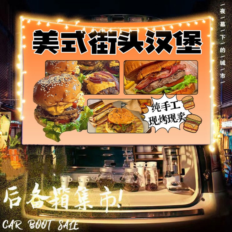 街头小吃美式汉堡摆摊广告挂布美食广场夜市路边移动小车招牌挂布