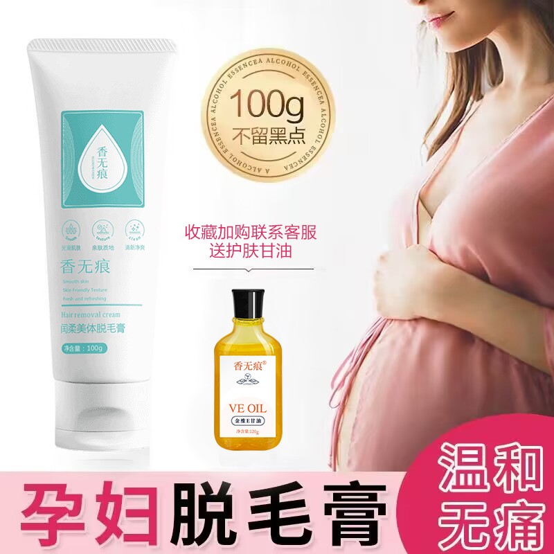 孕妇脱毛膏专用怀孕期女腋下不留黑点唇部可用哺乳期私处腿毛全身