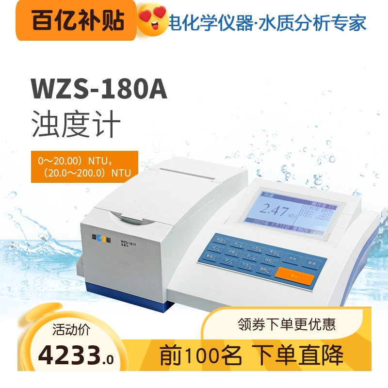 上海雷磁浊度计WZS-180A台式精密浊度仪自动切换量程水质检测仪器