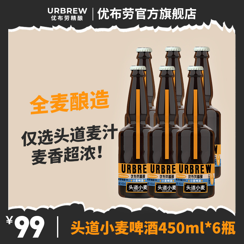 优布劳啤酒头道小麦精酿德式瓶装麦芽香熟啤酒450ml*6瓶/24瓶整箱