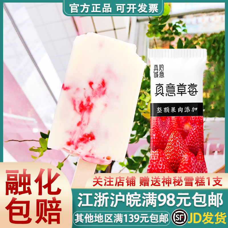 【新品】富康真心诚意草莓雪糕整颗草莓果肉桑葚多多葡萄冰淇淋