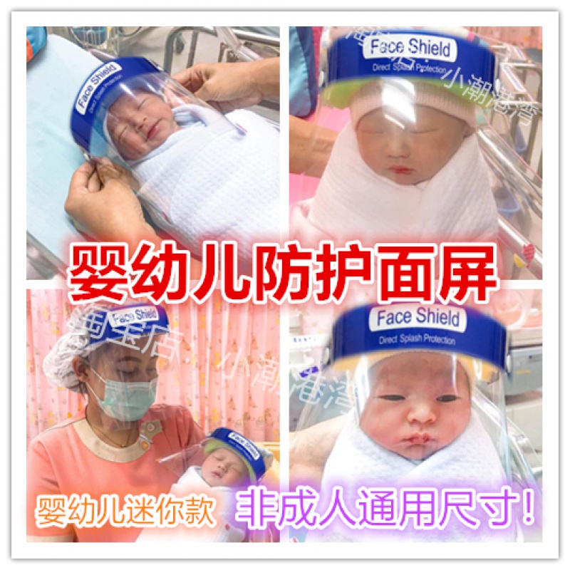 新生儿婴幼儿宝宝儿童防护面罩面屏防飞沫隔离面具护脸罩透明防雾