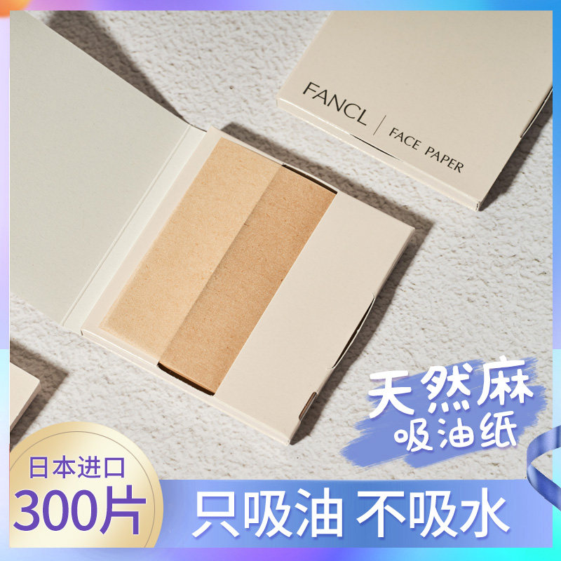 日本Fancl吸油面纸麻无添加芳珂面部控油清洁毛孔男女吸油纸