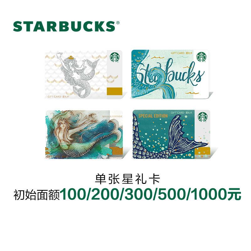 Starbucks星巴克 鱼尾系列星礼卡 实体储值卡 送礼礼品卡