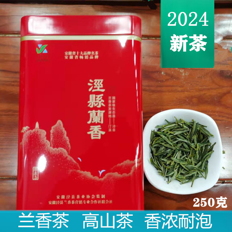 2024新茶汀溪兰香茶叶绿茶泾县兰香名茶高山茶叶散装250g