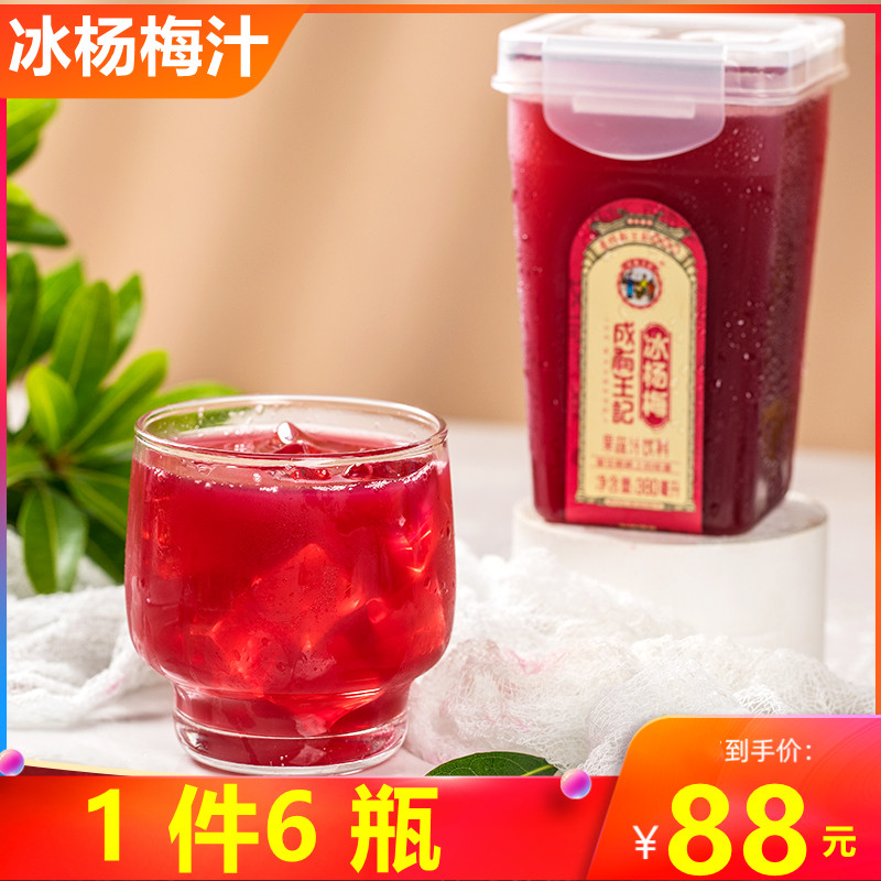 成有王记贵州网红冰杨梅380ml*6瓶冰镇酸梅汤果蔬汁冰杨梅汁饮料