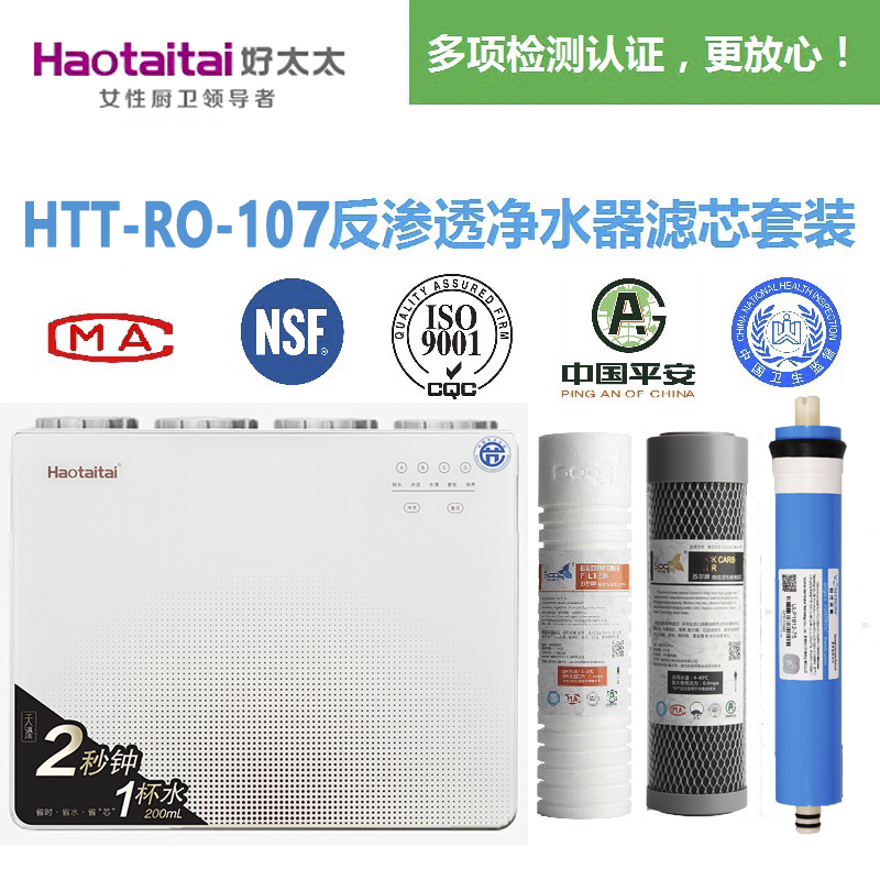 好太太/Haotaitai净水器HTT-RO-107RO反渗透纯水机通用滤芯包邮