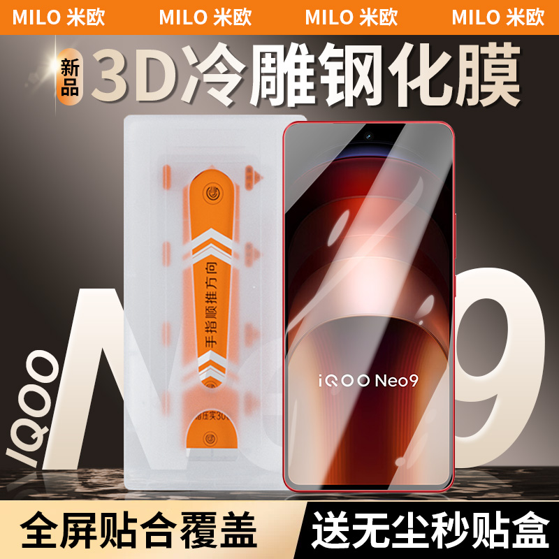 MILO米欧适用iqooneo9/neo8钢化膜秒贴盒iqooneo9pro冷雕大弧无黑边爱酷iqoo12/11s手机保护贴膜全覆盖IQOO11