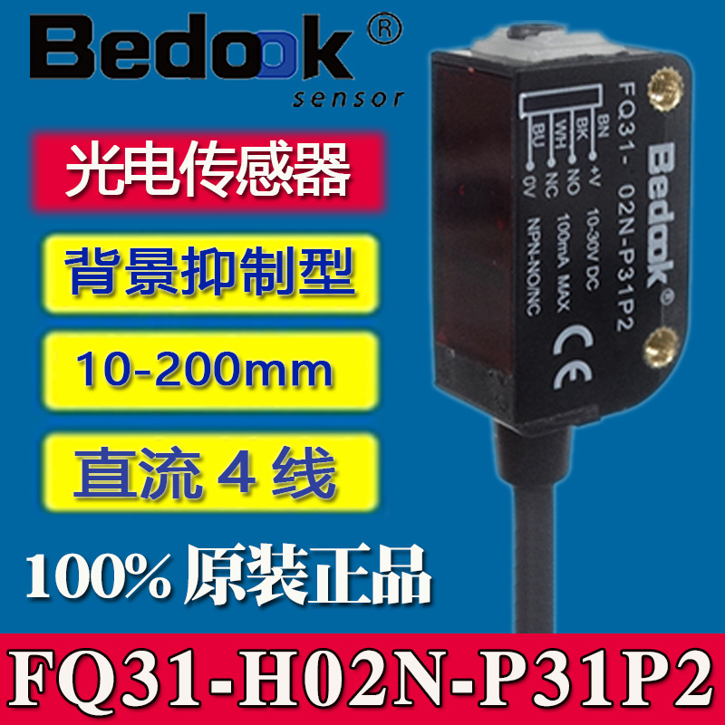 Bedook比杜克光电开关FQ31-H02N-P31P2光电传感器FQ31-H02P-P31P2