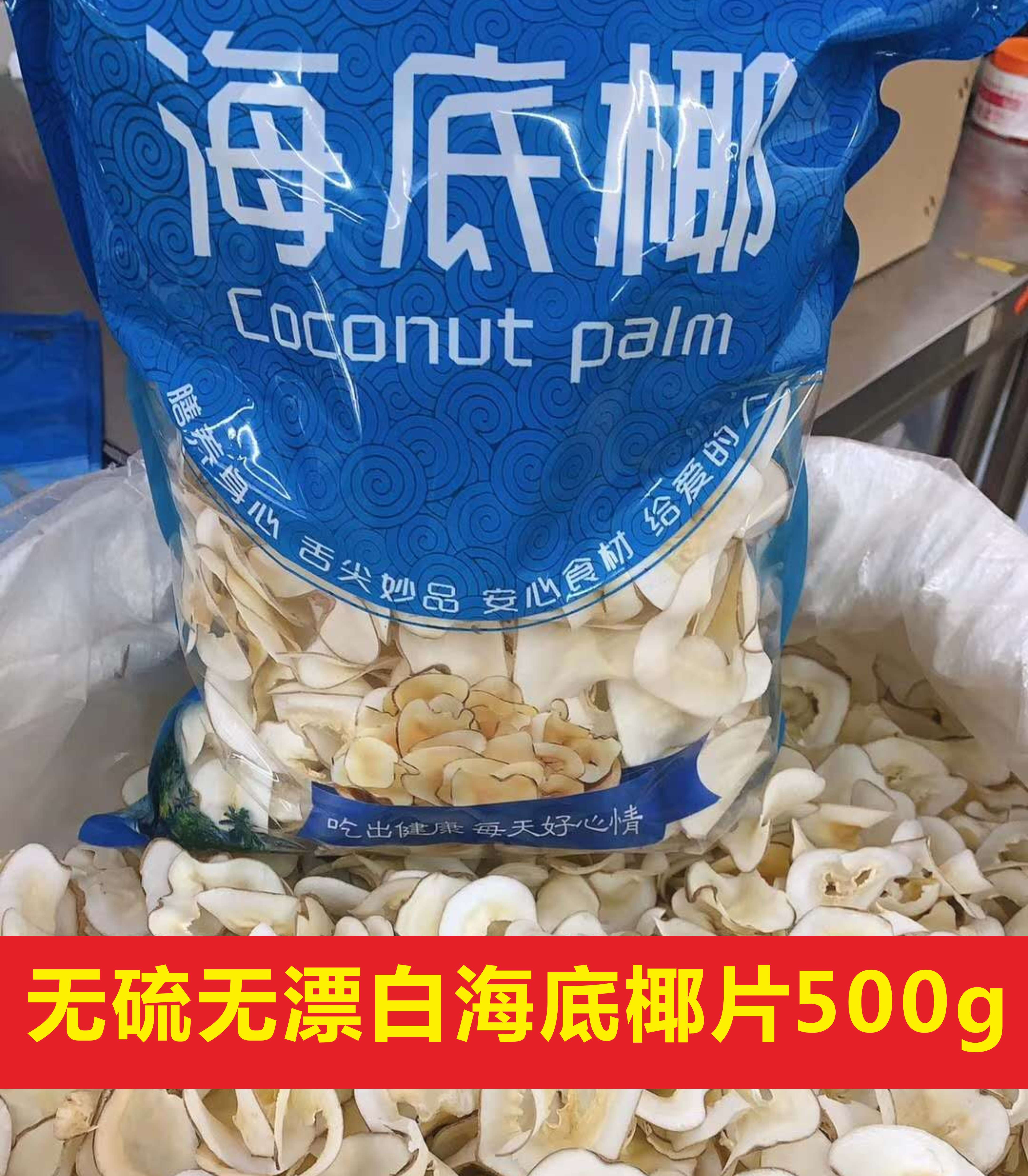海底椰片500g 新鲜海底椰 糖水煲汤料泰国特产海底椰子广东炖汤料