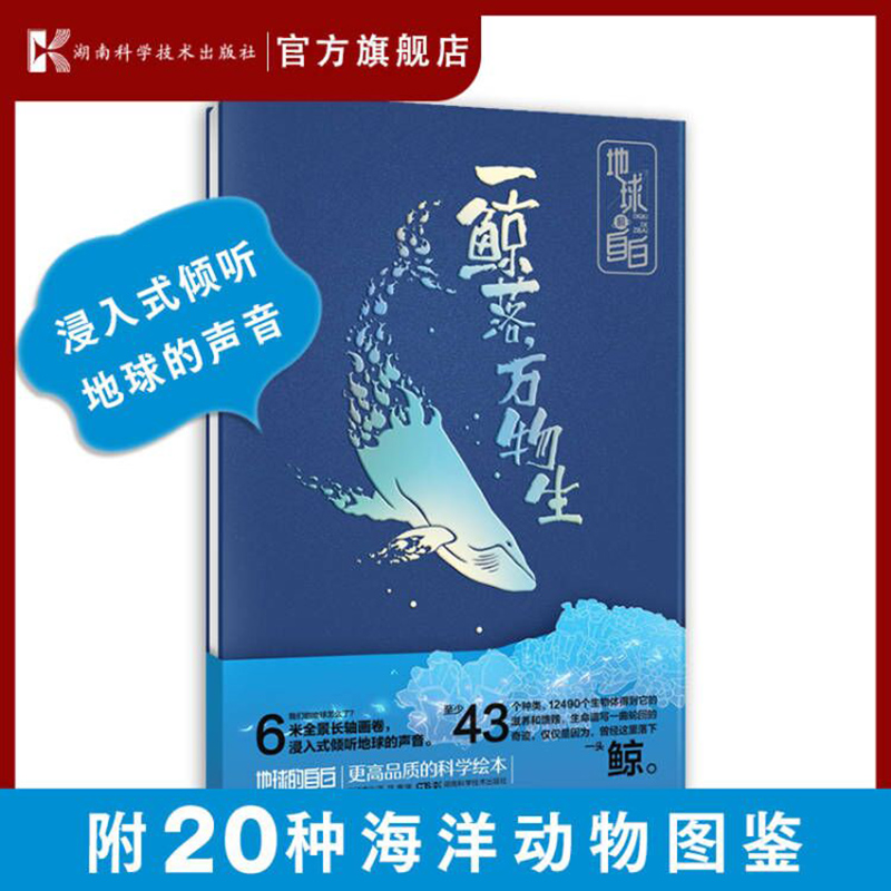 地球的自白：一鲸落，万物生  湖南科学技术出版社