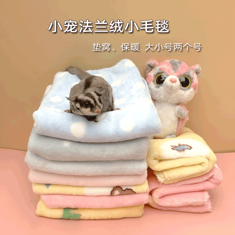 蜜袋鼯小毛毯小宠垫棉窝毛毯法兰绒舒适毯子仓鼠松鼠垫材冬季用品