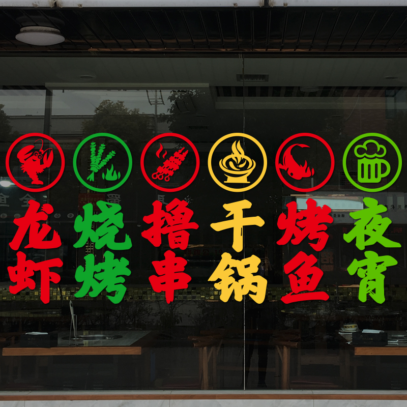 龙虾干锅撸串烤鱼夜宵烧烤店玻璃门贴纸餐厅饭店装饰广告海报贴画