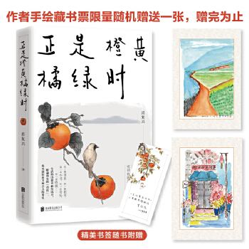 当当网 正是橙黄橘绿时 中国好书奖获得者肖复兴暖心新作温暖你的三餐和四季 随书附赠作者手绘藏书票一张