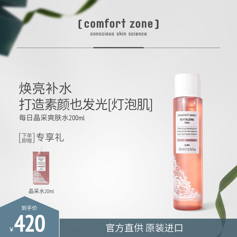 [comfort zone]舒适地带每日晶采水爽肤水柔肤水焕白提亮补水保湿