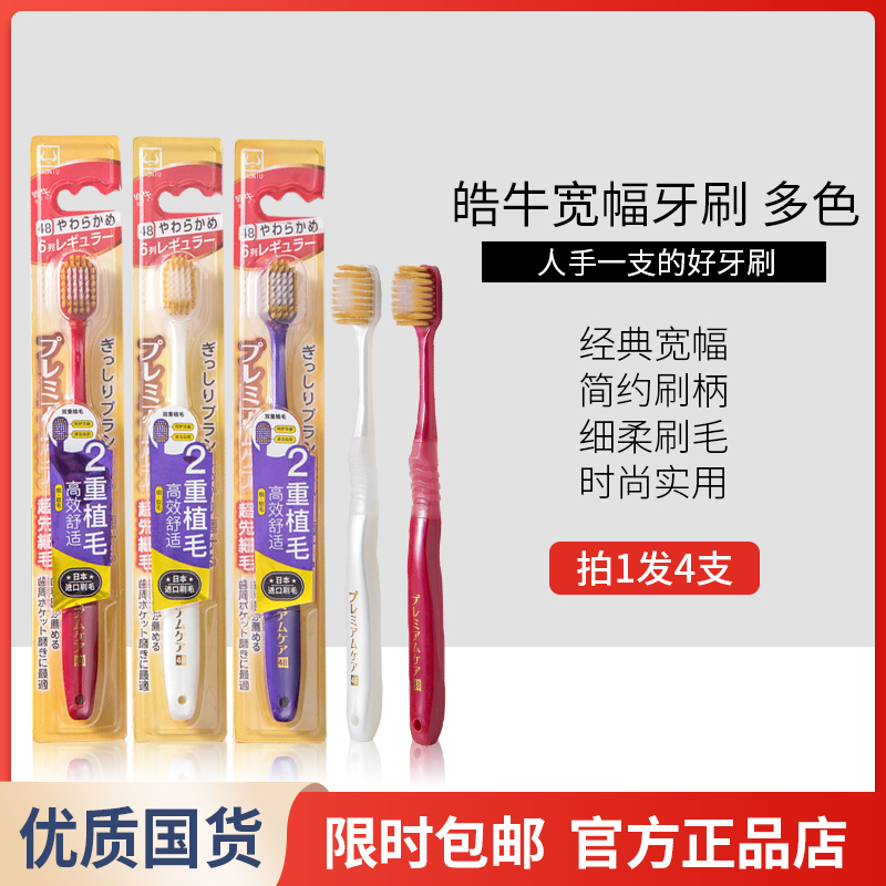 发4支 日式宽幅牙刷软毛皓牛百货超市日系家用家庭装独立包装牙刷