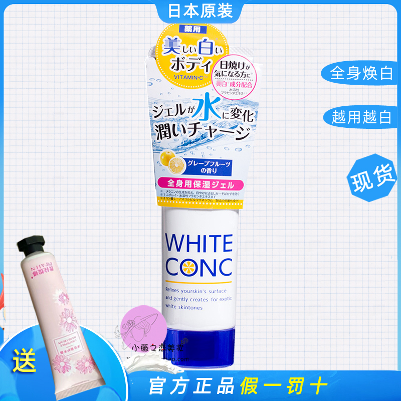 日本WHITE CONC vc美白全身滋润保湿补水身体乳啫喱留香90g