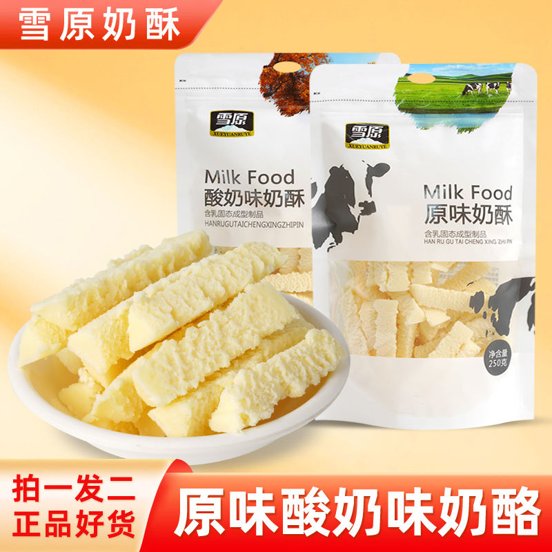 内蒙古奶酪雪原奶酥250gx2袋共500g奶疙瘩儿童零食酸奶条奶块特产