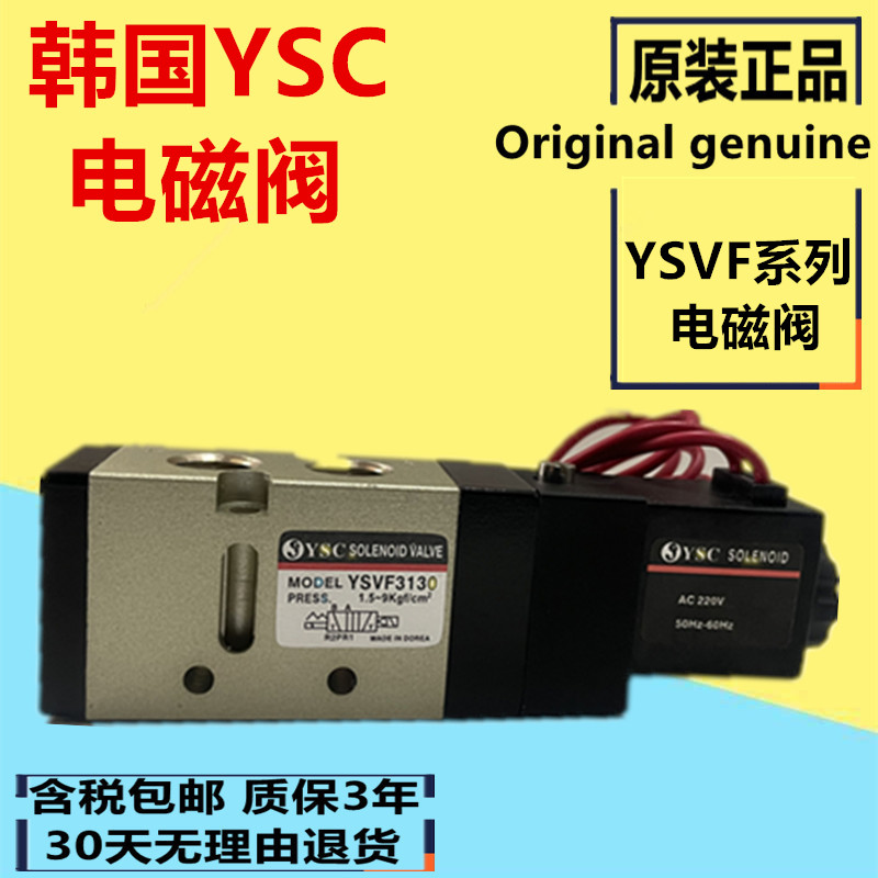 原装韩国YSC电磁阀YSVF3130 5120 3230 3330 3430 3134 YVP342