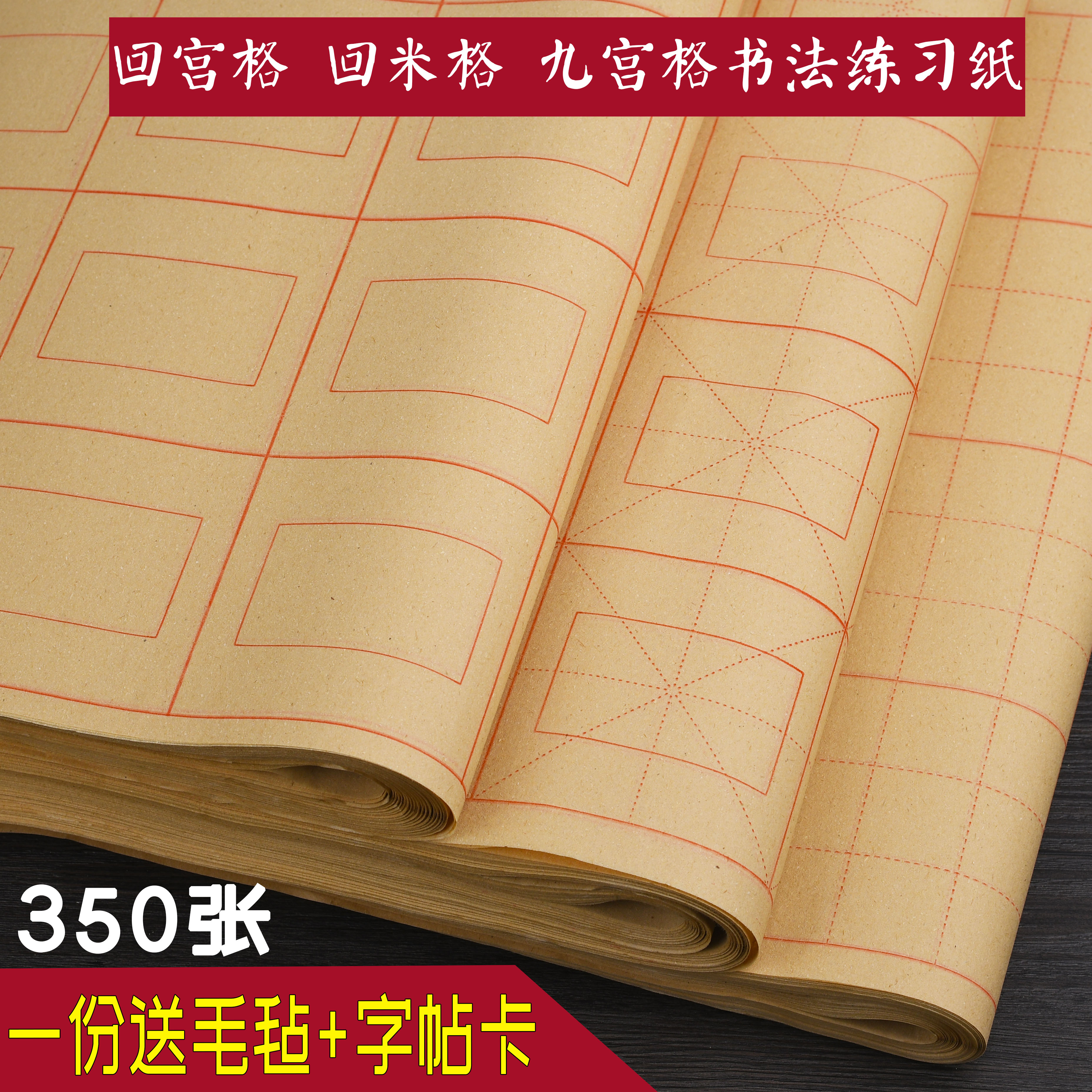 350张回宫格回米格九宫格米字格米格毛边纸书法初学练习纸半生熟