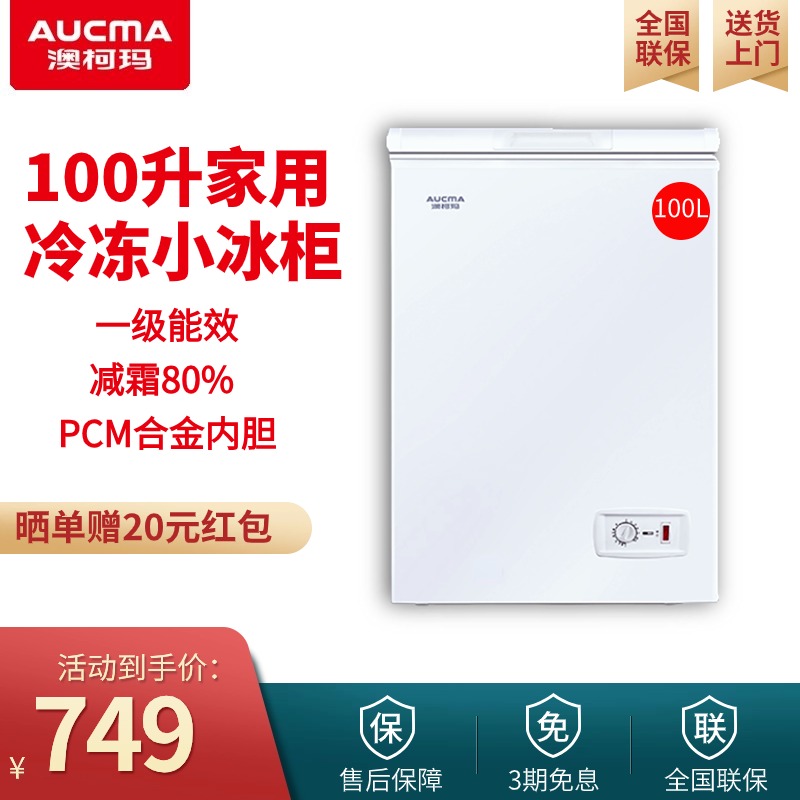 澳柯玛100L小冰柜家用型冷藏冷冻柜一级能效节能保鲜冷柜迷你冷柜