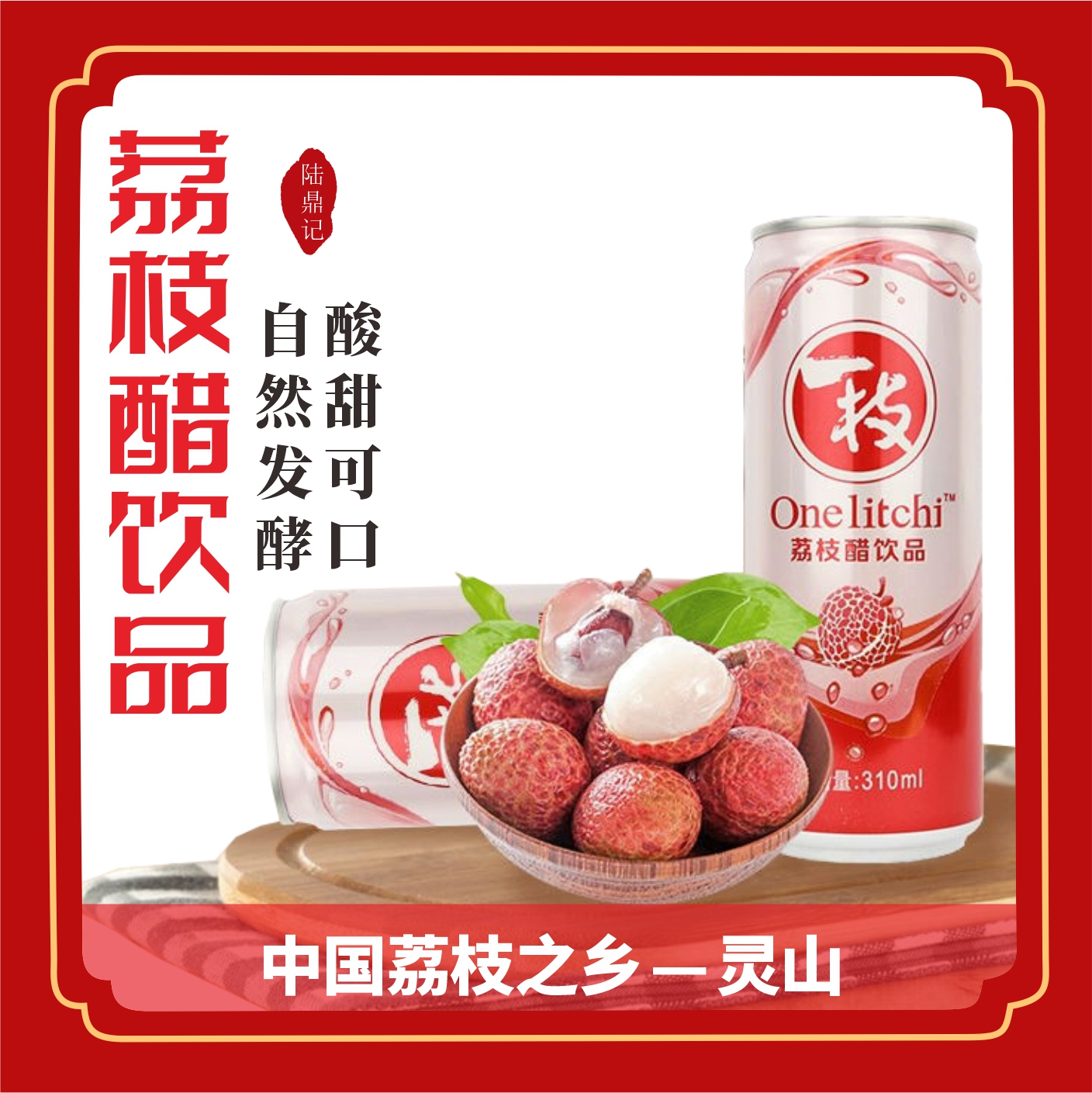 灵山荔枝醋310mlx12罐广西特产鲜果一枝荔枝果醋饮料饮品酸甜可口