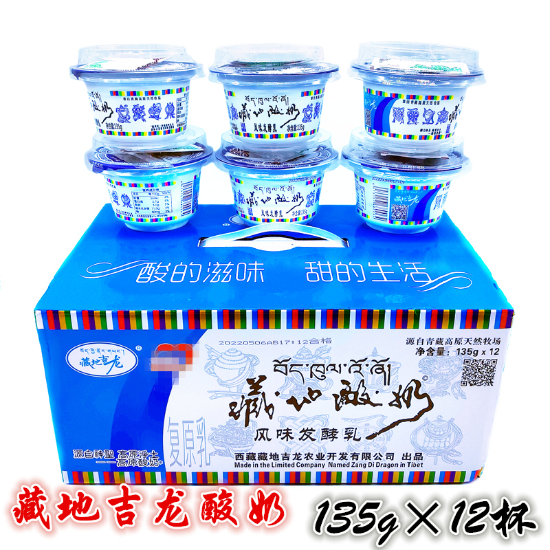 西藏地吉龙酸奶高原特产之宝135g原味12杯儿童成人风味发酵乳酸菌