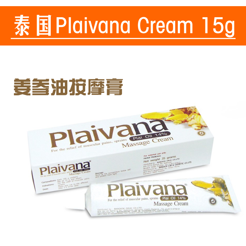 泰国Plaivana Cream原装派瓦那姜膏参油膏跌打活络姜油按摩膏正品