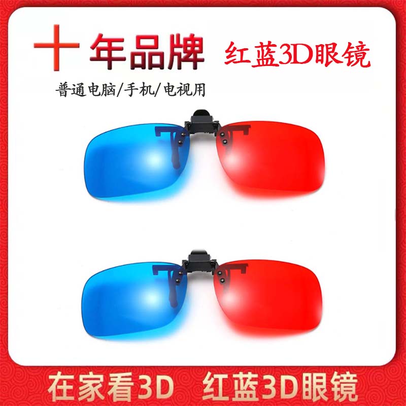 红蓝3d眼镜近视夹片电视电脑投影仪三D眼睛手机专用电影立体眼镜
