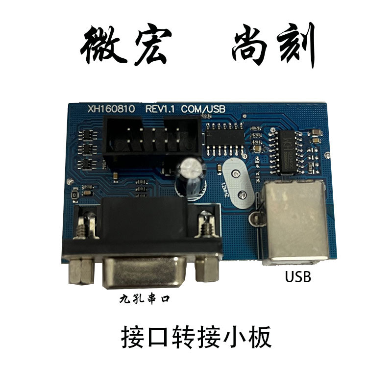微宏USB串口板 尚刻刻字机主板串口接口板 飞宇数据接口小板