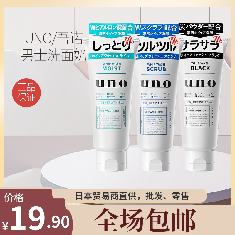 【包邮】日本UNO/吾诺男士洗面奶深层清洁去角质控油保湿洁面乳
