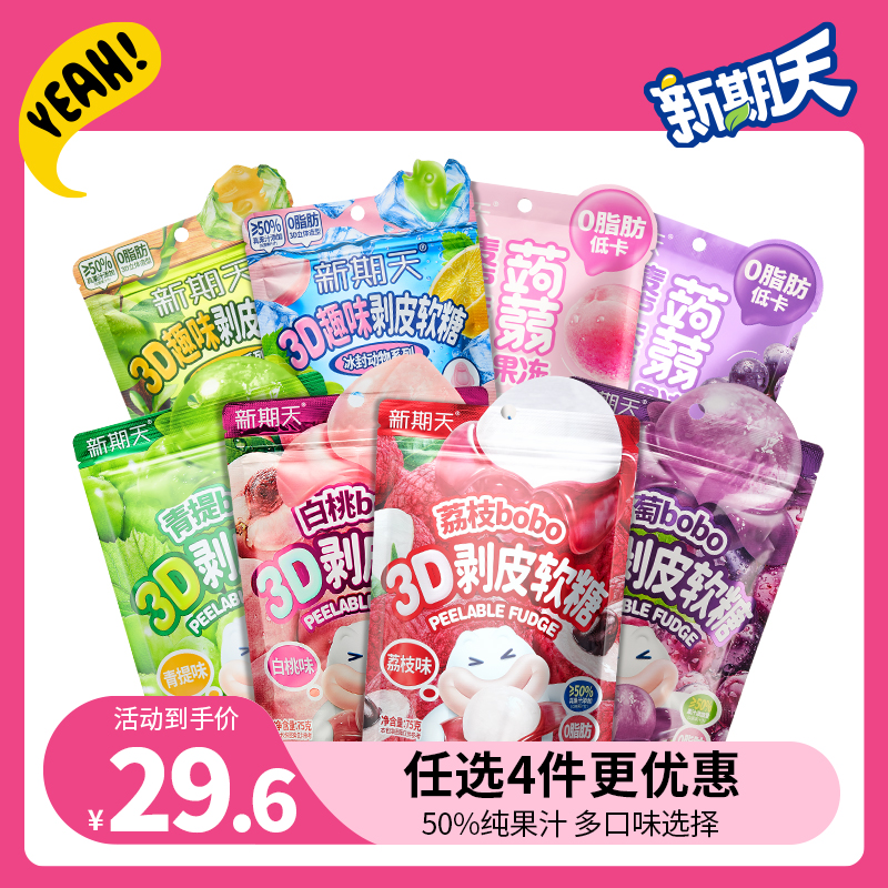 【任选4件】新期天3D剥皮软糖50%果汁零食扒皮糖年货零食大礼包