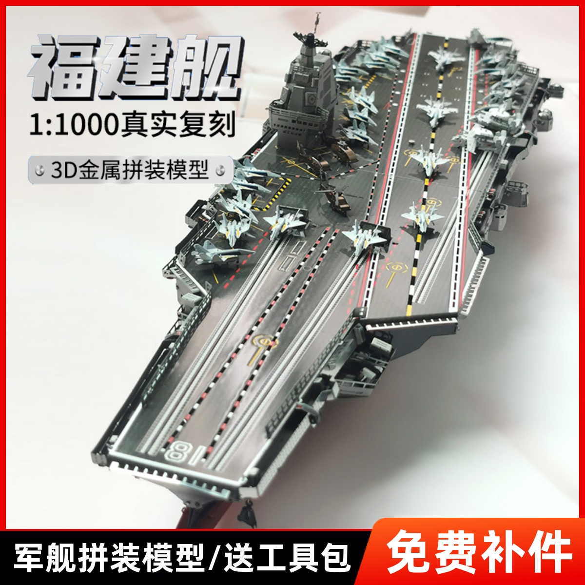 钢达福建舰航空母舰玩具3d金属拼图军舰军事拼装模型成人手工男孩