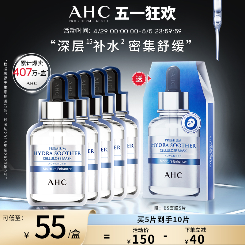 AHC官方旗舰店小安瓶B5玻尿酸面膜补水保湿锁水温和舒缓维稳套装