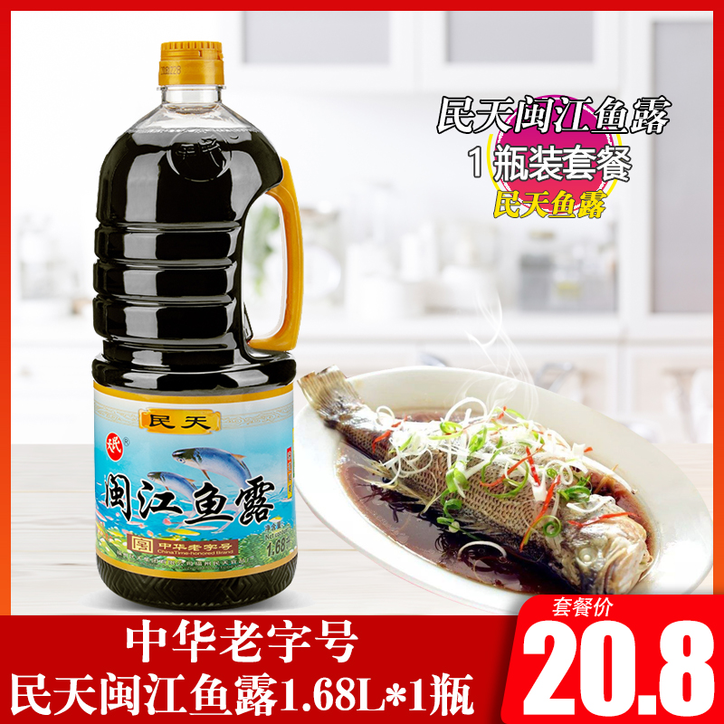 民天闽江1.68L鱼露福建特产美食调料调味品 虾油童年味道瓶装包邮