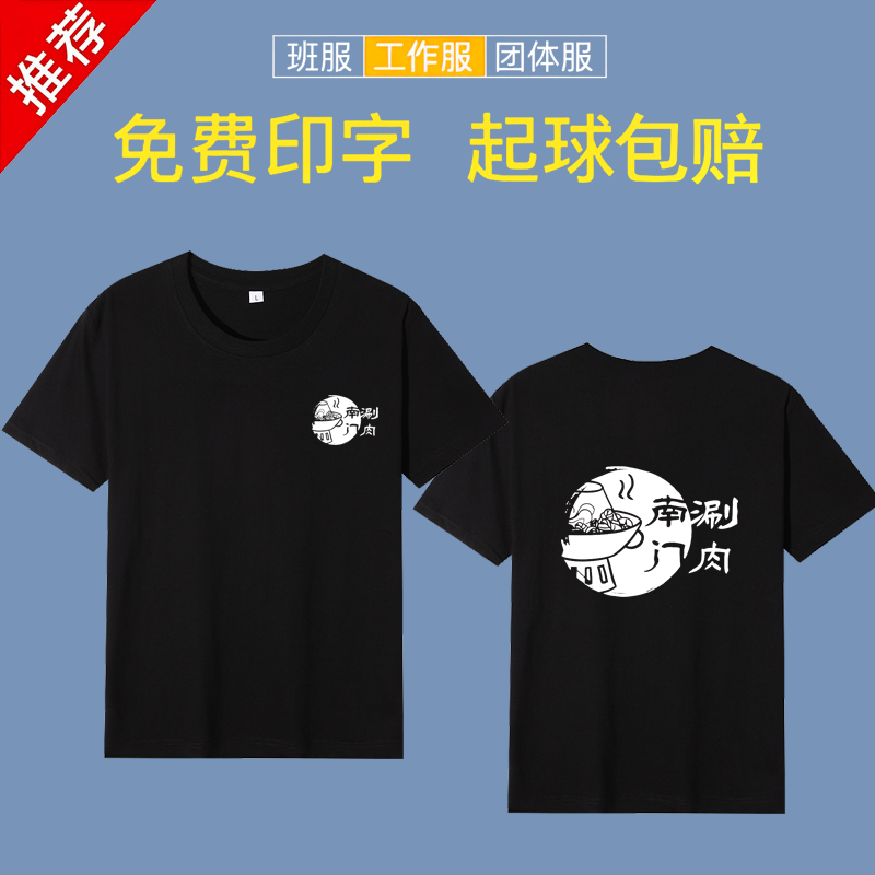 南门涮肉工作服t恤定制印logo北京前门铜锅短袖印字定做衣服印花