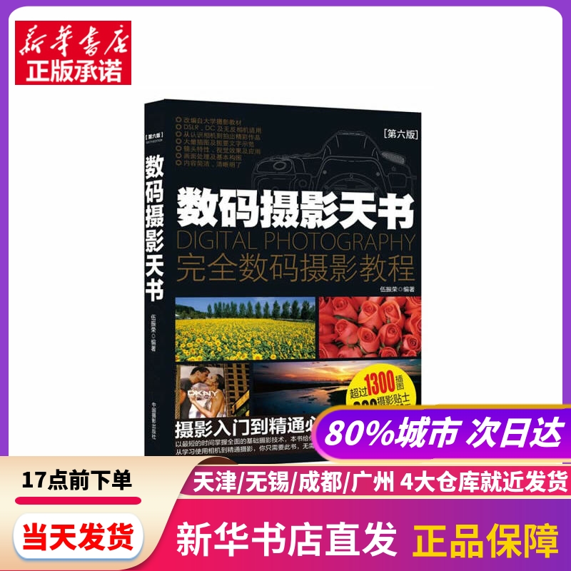 数码摄影天书（第六版） 中国摄影出版社 新华书店正版书籍