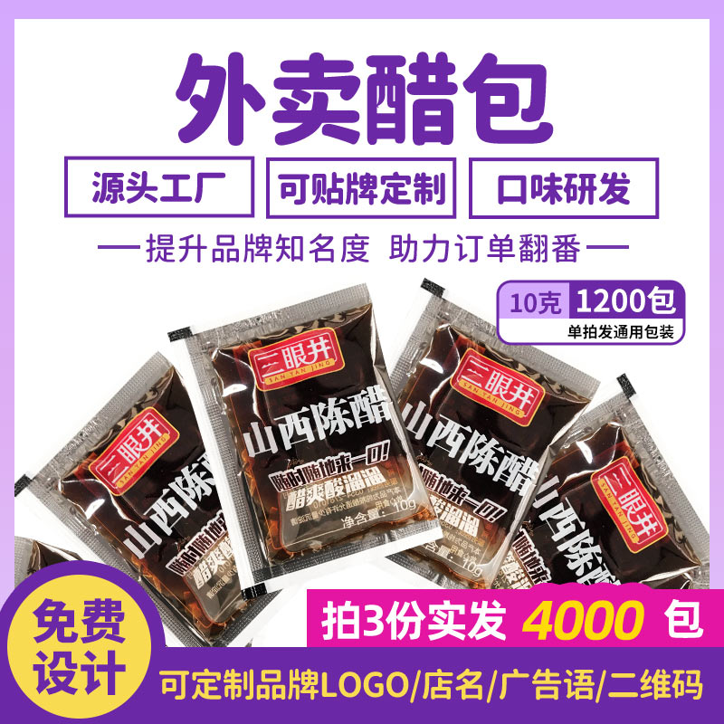 三眼井外卖小醋包10g*1200正宗山西陈醋饺子粥店小袋装可定制包装