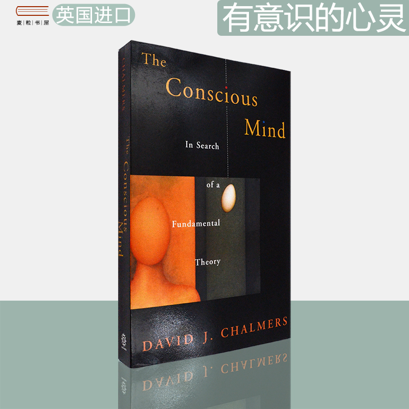 【现货】有意识的心灵 The Conscious Mind: In Search of a Fundamental Theory 大卫·J·查默斯 David J. Chalmers