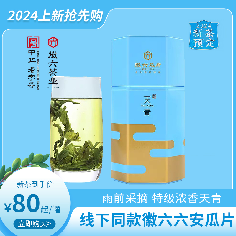 2024新茶徽六六安瓜片特一级50g罐装雨前手工茶叶浓香天青春绿茶