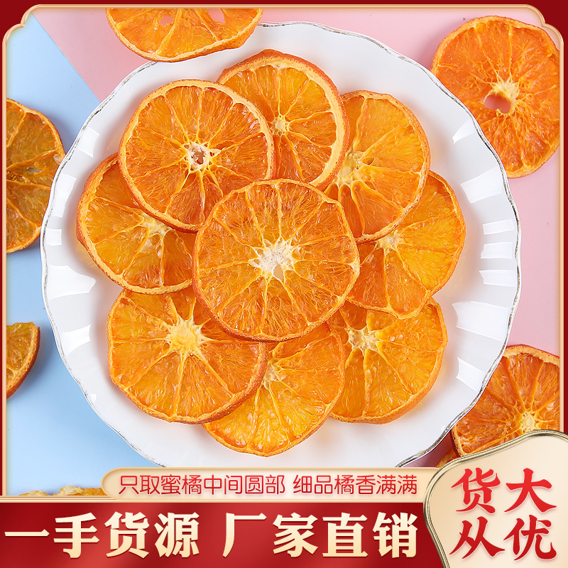 手工水果茶香橙片橙子干片自制冻干酸奶柑橘片泡水喝的花果茶冲饮