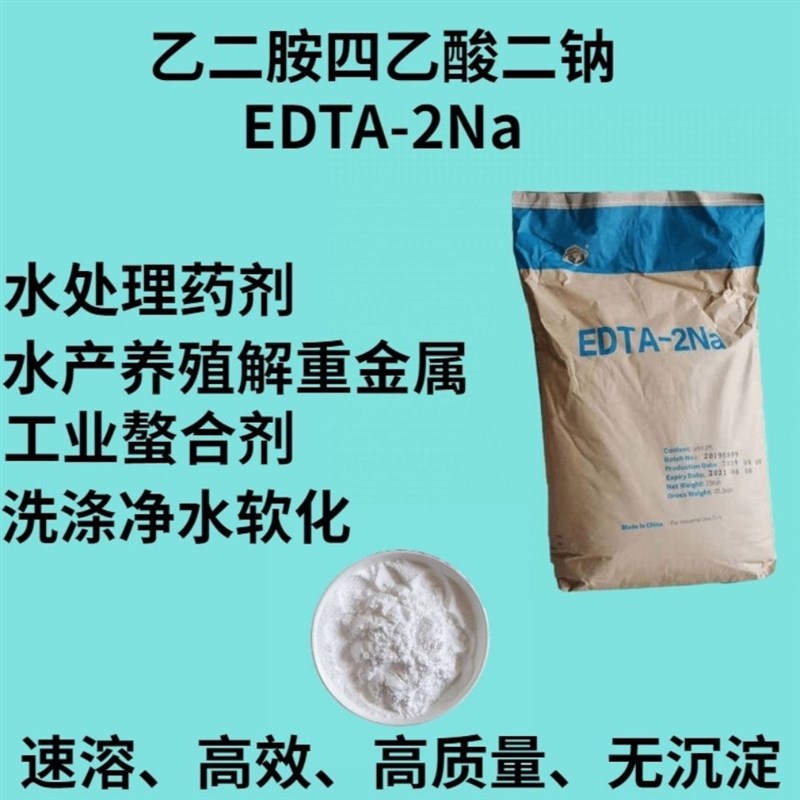 EDTA二钠络合螯合剂洗涤剂净水机水质软化剂洗发剂阻凝剂PH调节剂
