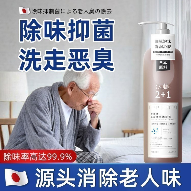 【日本專研】去除老人味沐浴露去异味体臭持久留香安全温和不刺激