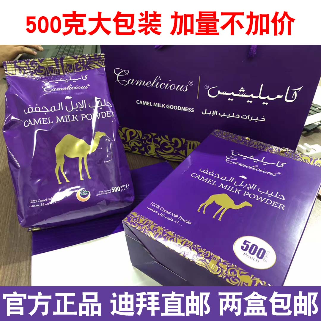 迪拜代购Camelicious纯骆驼奶粉驼乳粉500g 一大包无蔗糖儿童成人