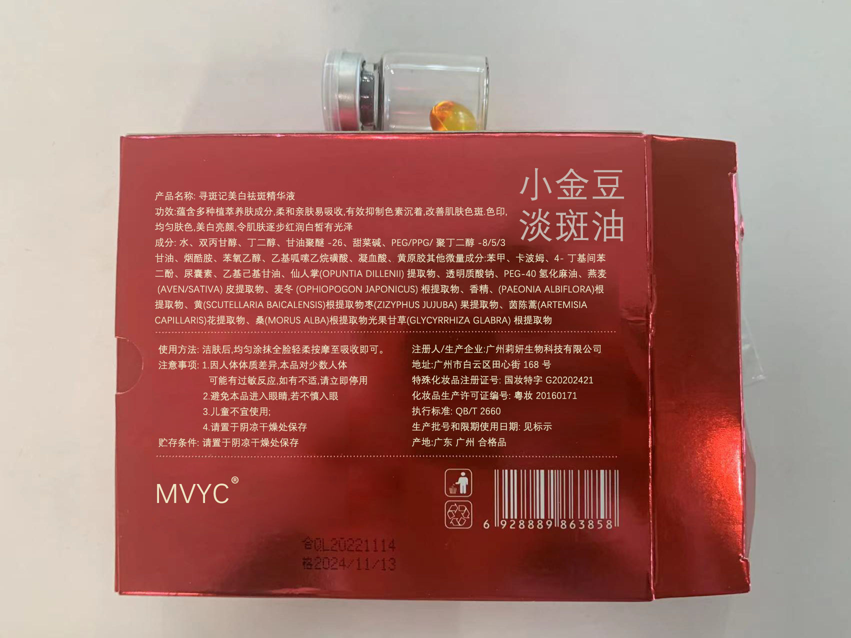 MVYC精华液