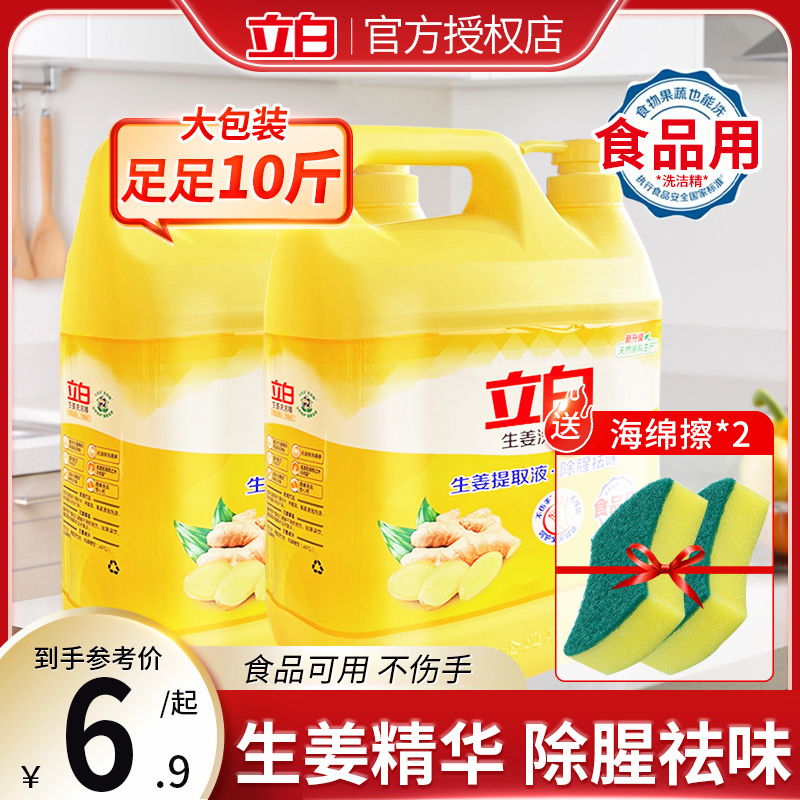 立白生姜洗洁精高效去油清新家用实惠装大桶10斤洗涤剂食品级正品