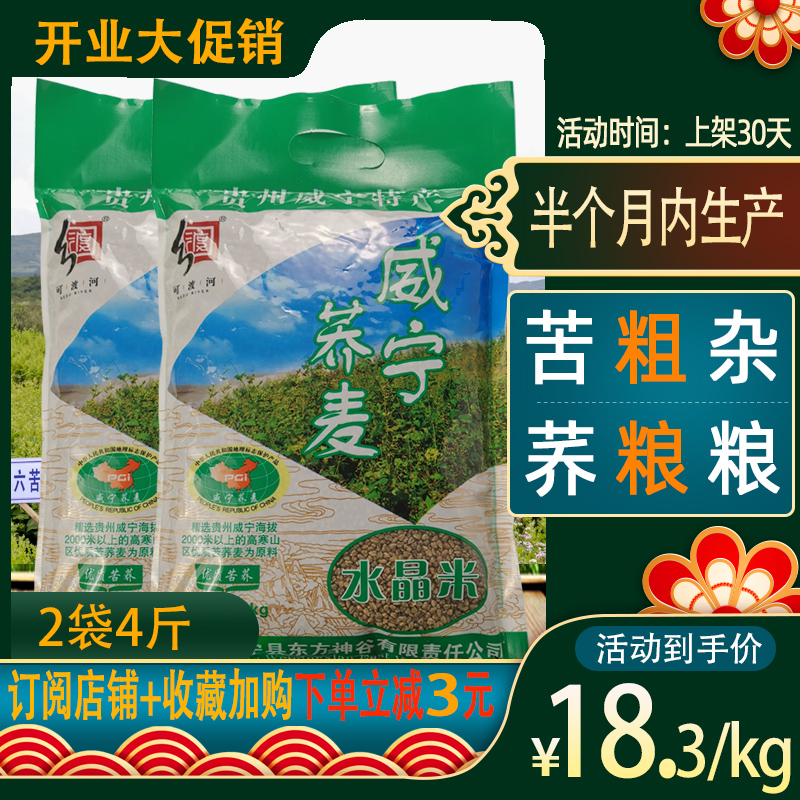 威宁苦荞水晶米2袋4斤贵州特产苦荞荞麦粗粮杂粮五谷乔麦饭荞疙瘩
