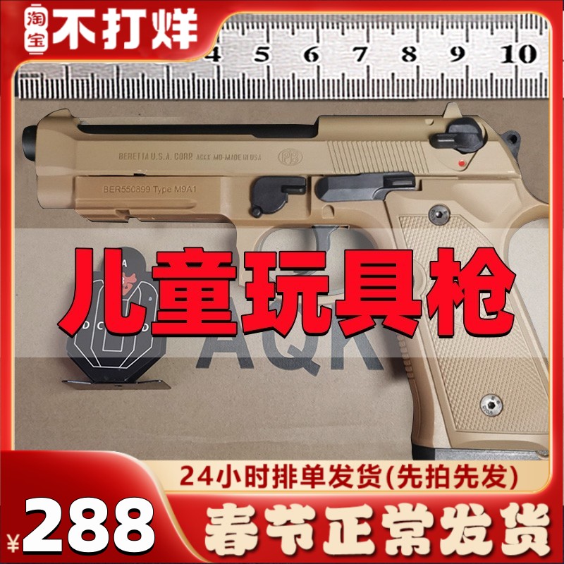 春节过年礼物AQK伯莱塔曼巴M92玩具枪合男生M9A1软弹枪手属模型金