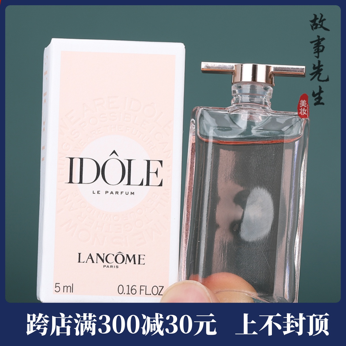 专柜小样 兰蔻IDOLE是我香水5ml 甜美优雅花果木质香 持久留香