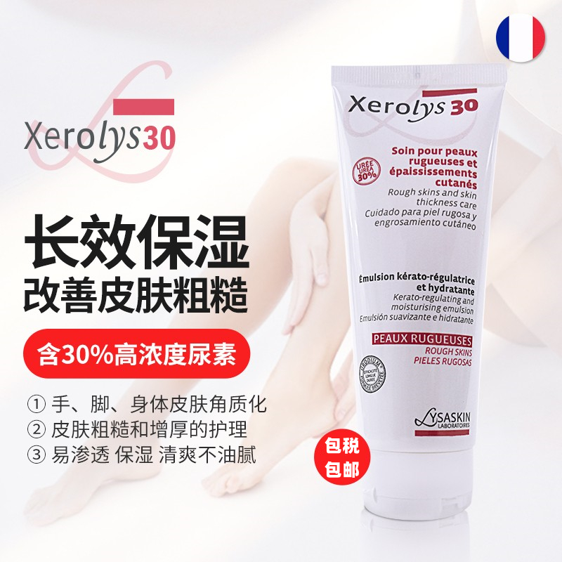 法国Xerolys 30尿素钠维e保湿身体乳 粗糙角质乳液鸡皮皮肤去角质
